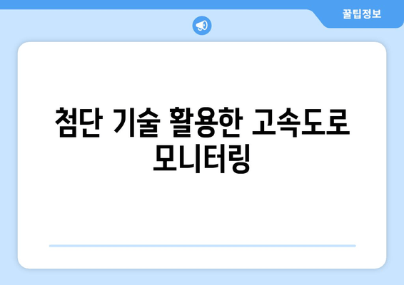 첨단 기술 활용한 고속도로 모니터링