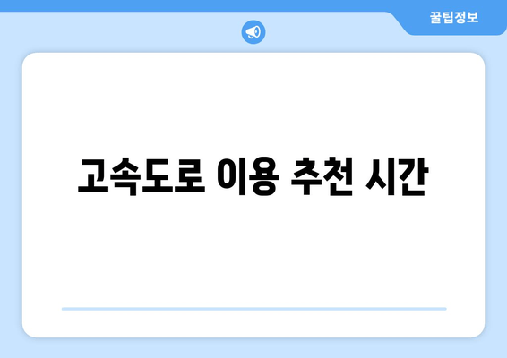 고속도로 이용 추천 시간