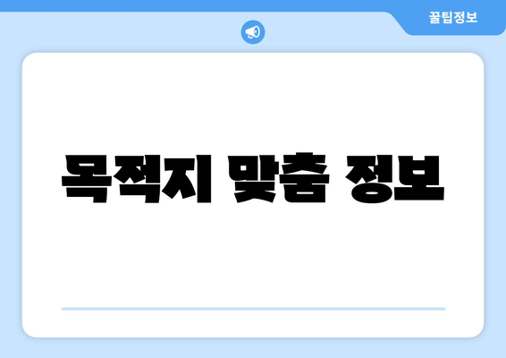 목적지 맞춤 정보