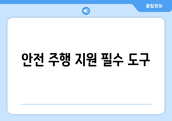 안전 주행 지원 필수 도구