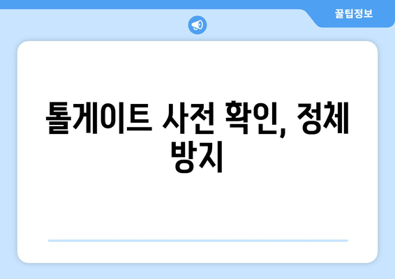 톨게이트 사전 확인, 정체 방지