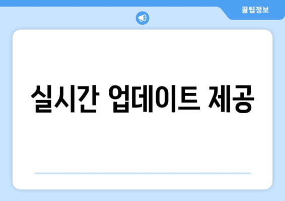 실시간 업데이트 제공