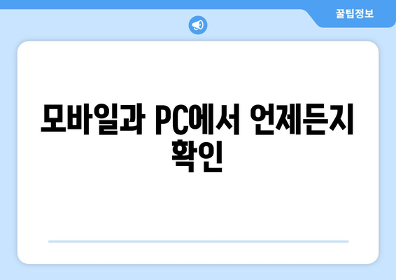 모바일과 PC에서 언제든지 확인