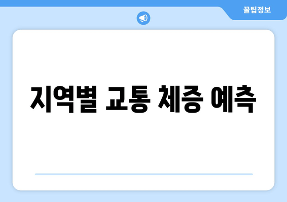 지역별 교통 체증 예측