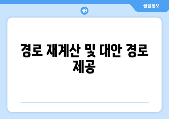 경로 재계산 및 대안 경로 제공