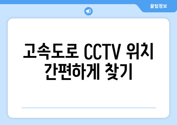 고속도로 CCTV 위치 간편하게 찾기