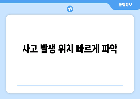 사고 발생 위치 빠르게 파악