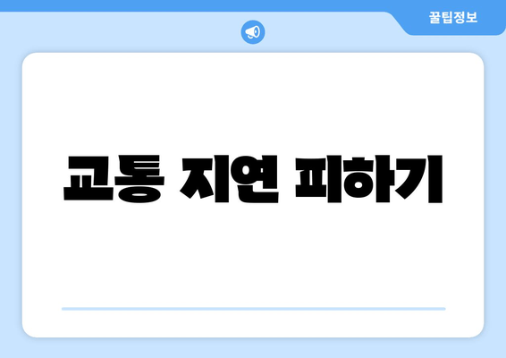 교통 지연 피하기