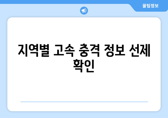 지역별 고속 충격 정보 선제 확인