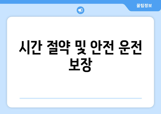 시간 절약 및 안전 운전 보장