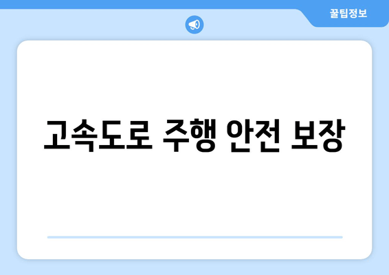 고속도로 주행 안전 보장