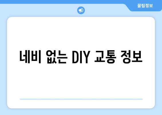 네비 없는 DIY 교통 정보