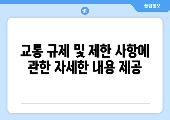 교통 규제 및 제한 사항에 관한 자세한 내용 제공