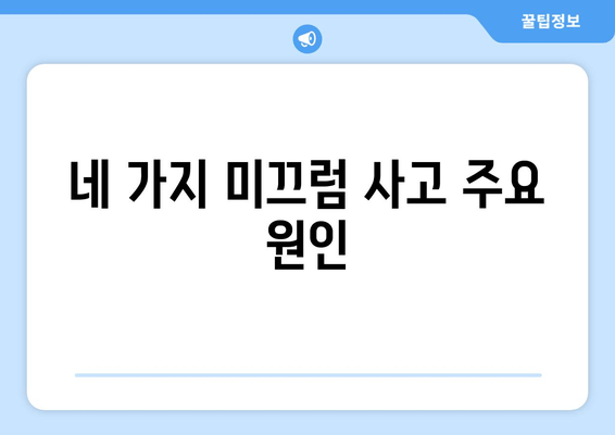 네 가지 미끄럼 사고 주요 원인