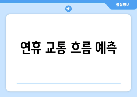 연휴 교통 흐름 예측
