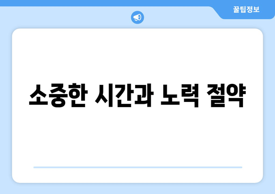 소중한 시간과 노력 절약