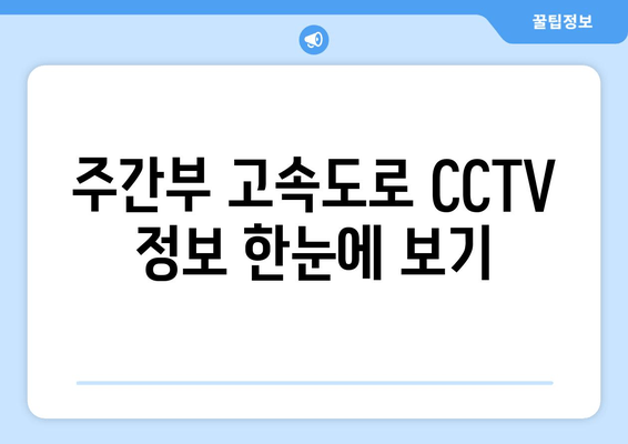 주간부 고속도로 CCTV 정보 한눈에 보기