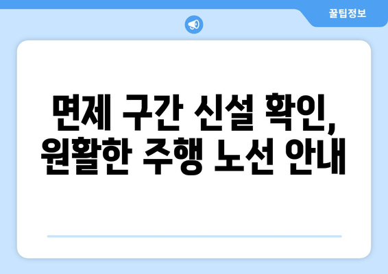 면제 구간 신설 확인, 원활한 주행 노선 안내