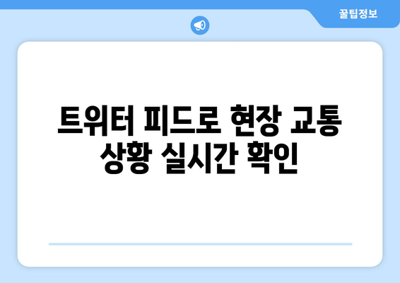 트위터 피드로 현장 교통 상황 실시간 확인