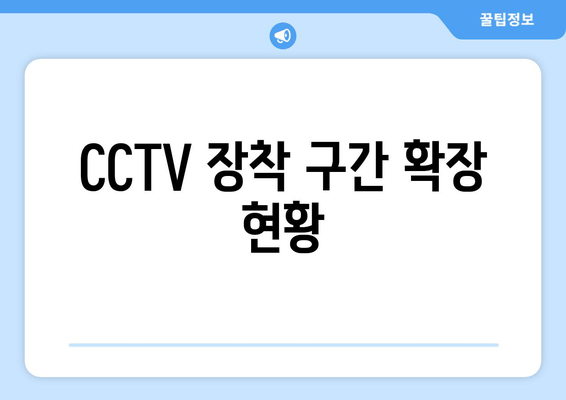 CCTV 장착 구간 확장 현황