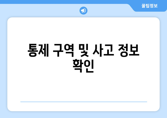 통제 구역 및 사고 정보 확인