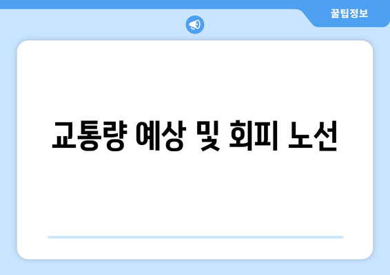 교통량 예상 및 회피 노선