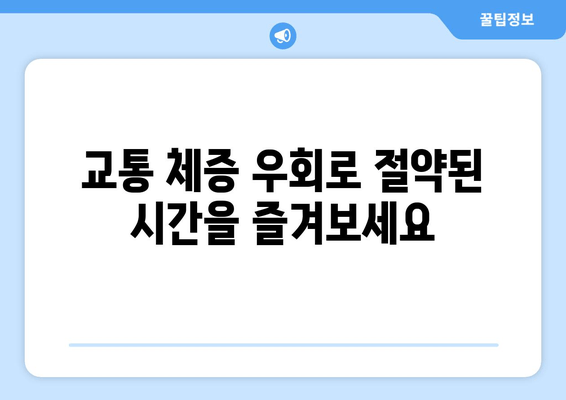 교통 체증 우회로 절약된 시간을 즐겨보세요