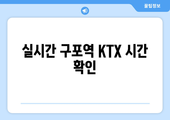 실시간 구포역 KTX 시간 확인