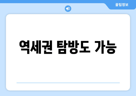 역세권 탐방도 가능