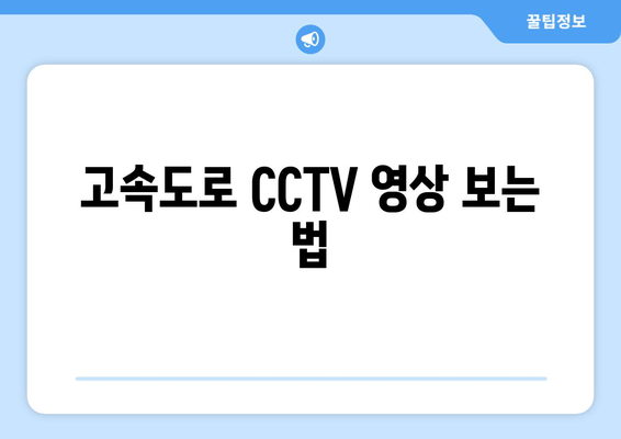 고속도로 CCTV 영상 보는 법