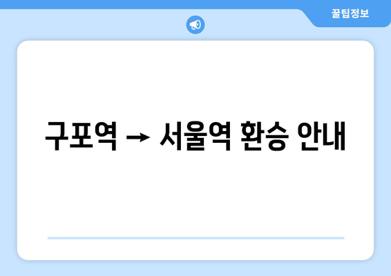 구포역 → 서울역 환승 안내