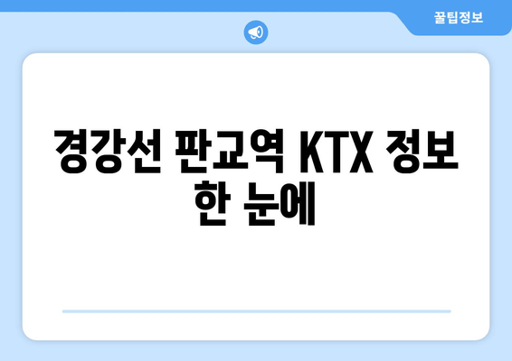경강선 판교역 KTX 정보 한 눈에