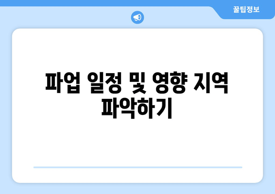 파업 일정 및 영향 지역 파악하기