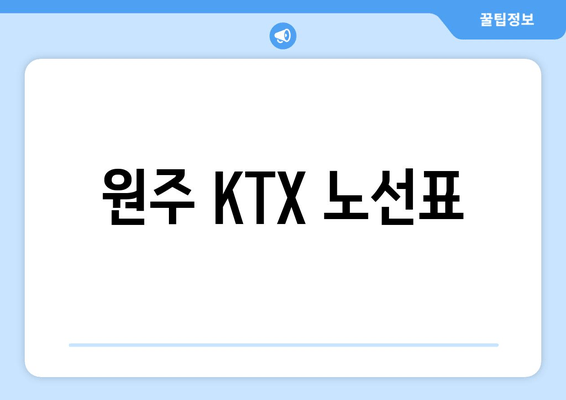 원주 KTX 노선표