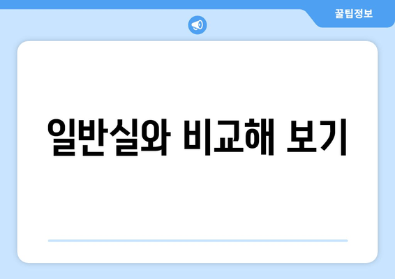 일반실와 비교해 보기