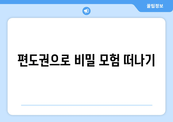 편도권으로 비밀 모험 떠나기