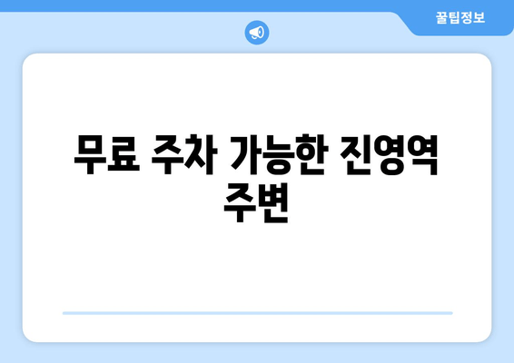 무료 주차 가능한 진영역 주변