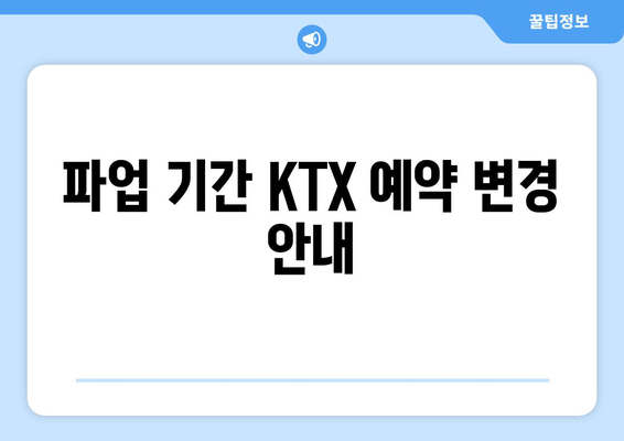 파업 기간 KTX 예약 변경 안내