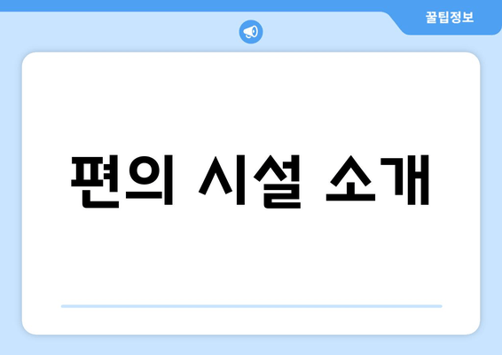 편의 시설 소개