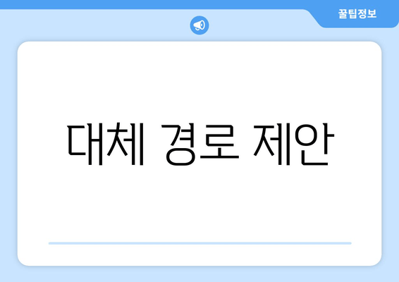 대체 경로 제안