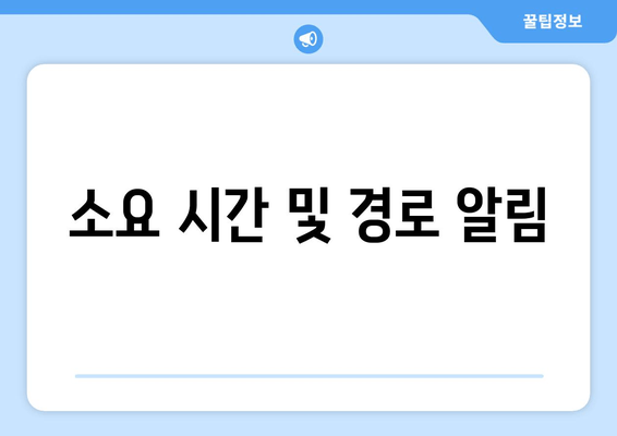 소요 시간 및 경로 알림