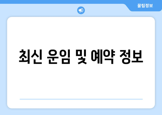 최신 운임 및 예약 정보