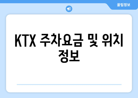 KTX 주차요금 및 위치 정보