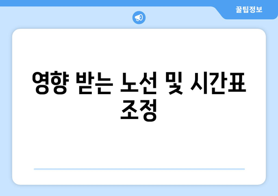 영향 받는 노선 및 시간표 조정