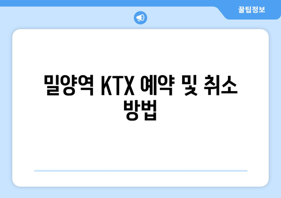 밀양역 KTX 예약 및 취소 방법