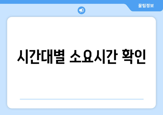 시간대별 소요시간 확인