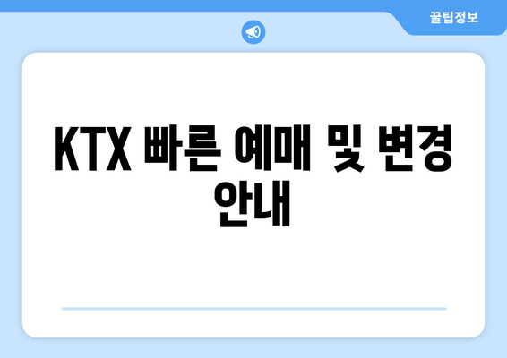 KTX 빠른 예매 및 변경 안내