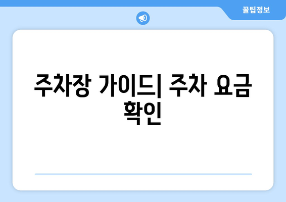 주차장 가이드| 주차 요금 확인