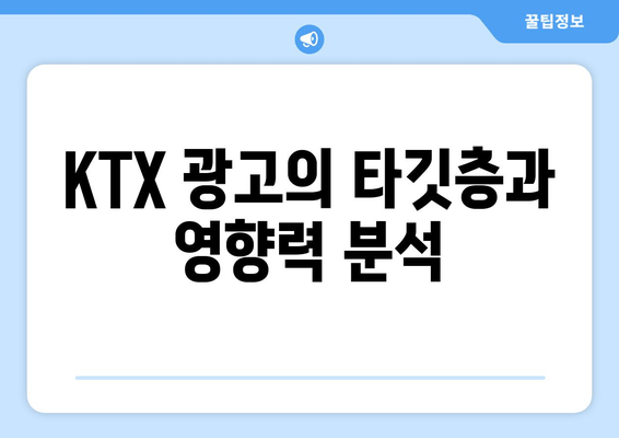 KTX 광고의 타깃층과 영향력 분석