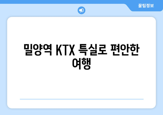 밀양역 KTX 특실로 편안한 여행